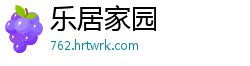 乐居家园